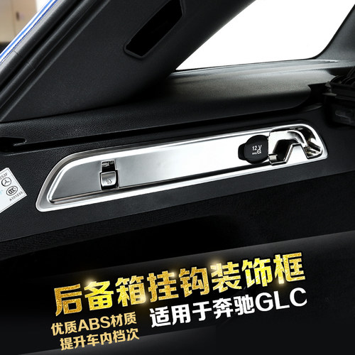 专用于奔驰GLC座椅调节开关贴后备箱挂钩亮框GLC200 260内饰改装 - 封面
