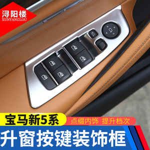 18-23款宝马5系升窗按键框玻璃升降开关面板525 528 530改装用品