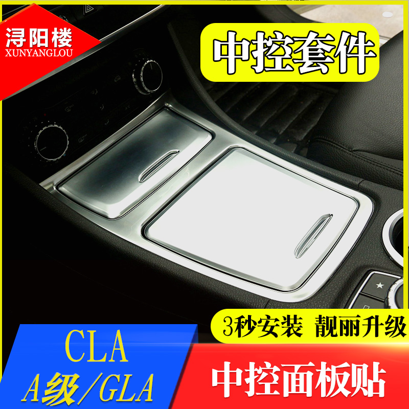 专用于奔驰GLA CLA内饰改装A180 A220 CLA中控水杯储物面板装饰贴