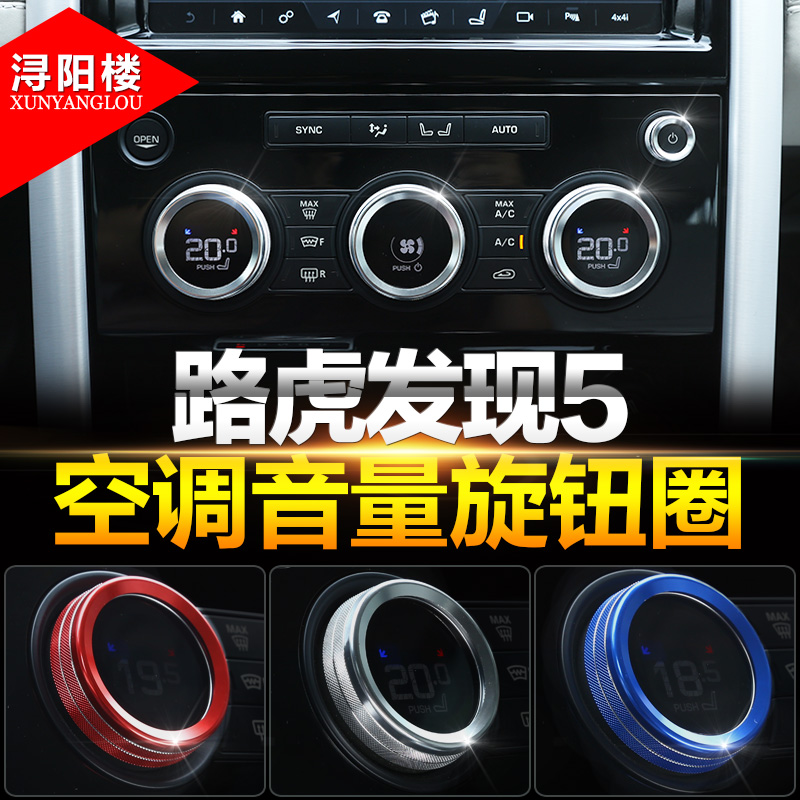 路虎17-25发现音量空调改装旋钮