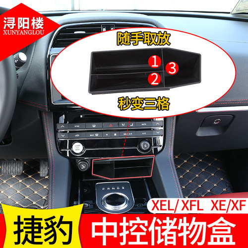 捷豹xfl改装内饰中控储物盒