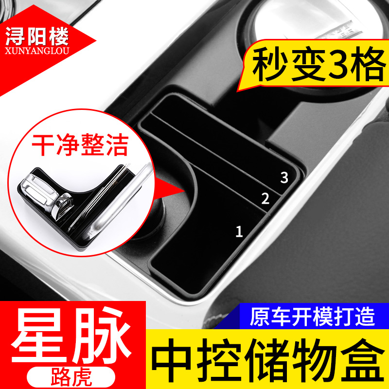 适用于路虎揽胜星脉中控杯架储物盒改装星脉分隔储物盒杯架框装饰