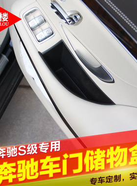 适用于奔驰S级改装S320L S350LS450LS400L车门储物盒门拉手置物盒