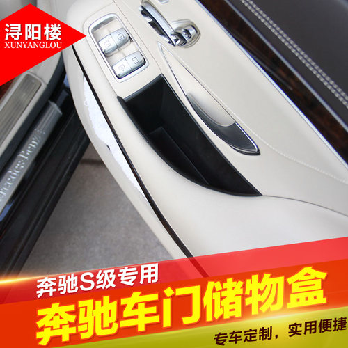 奔驰新S级改装车门储物盒