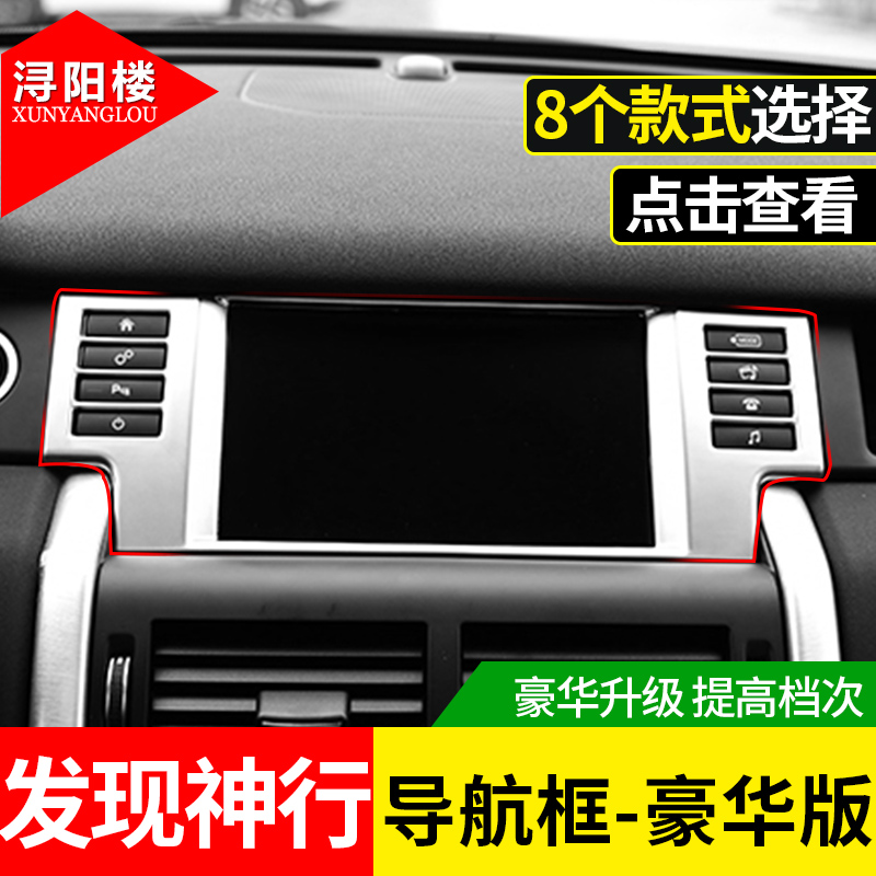 适用于路虎发现神行饰框仪表台