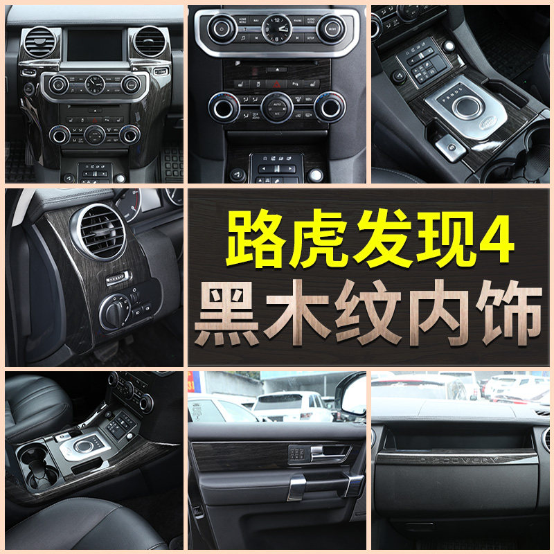路虎发现者改装中控内饰贴图片