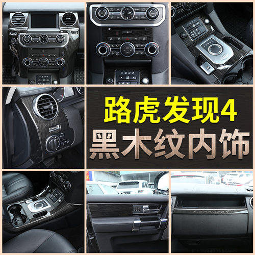 路虎发现者改装中控内饰贴