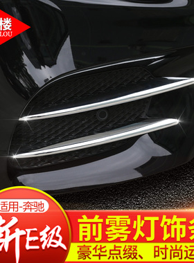 适用于16-23款奔驰E级前雾灯饰条前大风刀装饰C级E级改装前雾灯框