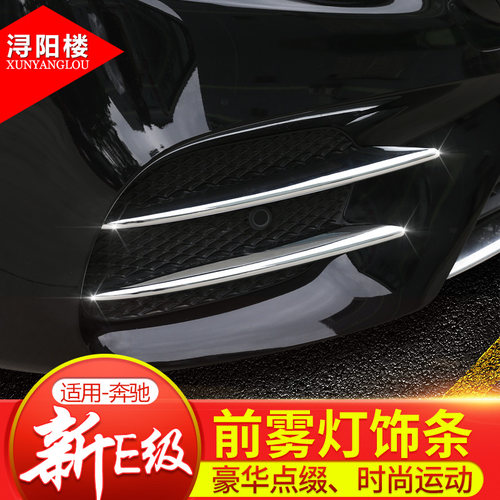 奔驰E级前雾灯饰条刀锋亮条改装