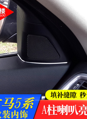 适用于 宝马5系523li 525 535li内饰改装配件5系喇叭缝隙塞装饰条