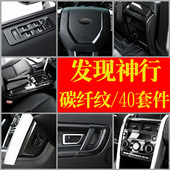 适用于路虎发现神行改装 中控配件 内饰贴发现神行碳纤纹内饰改装