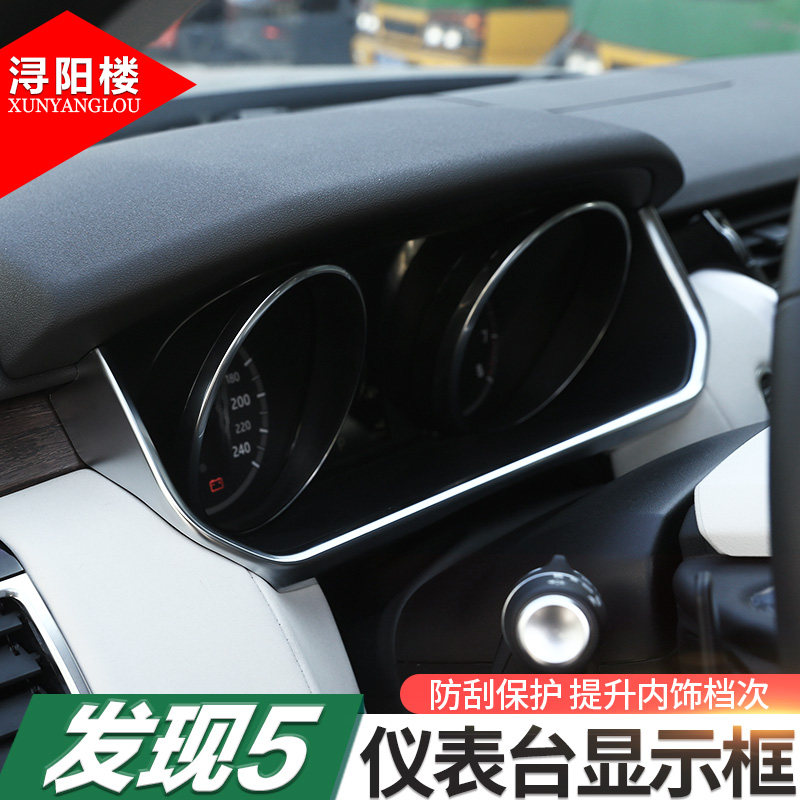 适用于17-20款路虎发现5仪表台显示框仪表盘装饰框内饰改装亮条_虎窝淘