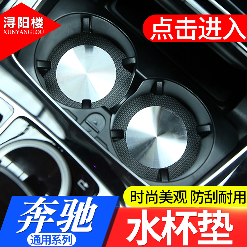 内饰改装奔驰c级内饰改装水杯垫