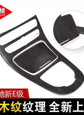 适用于16-23款奔驰E级中控保护面板橡木纹e改装E200lE300中控贴膜