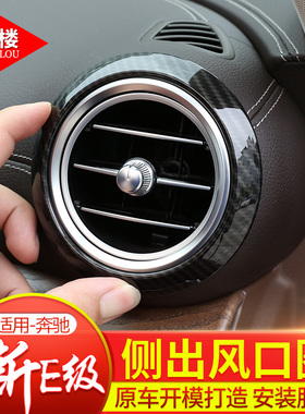 适用于16-22款奔驰E级改装内饰碳纤纹出风口装饰贴E200LE300L改装