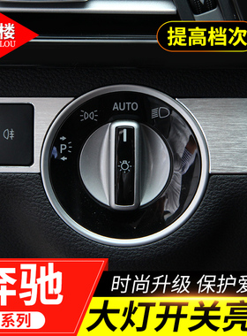 专用于 奔驰改装A级B级C级E级CLA GLK GLEGLA CLS ML大灯开关亮片