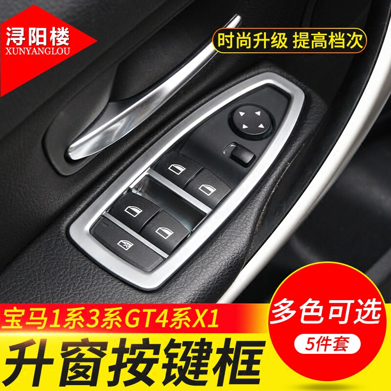 适用于 宝马1系3系GT4系X1升窗按键装饰框320i 3系X1改装内饰配件