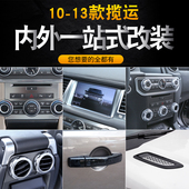 适用于10 饰出风口框 内饰老揽胜运动中控装 13款 路虎揽胜运动改装