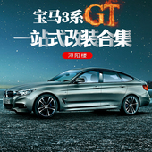 饰320i330i改装 适用于宝马3系GT改装 内饰中控贴内门碗出风口装 件