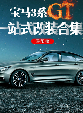 适用于宝马3系GT改装内饰中控贴内门碗出风口装饰320i330i改装件