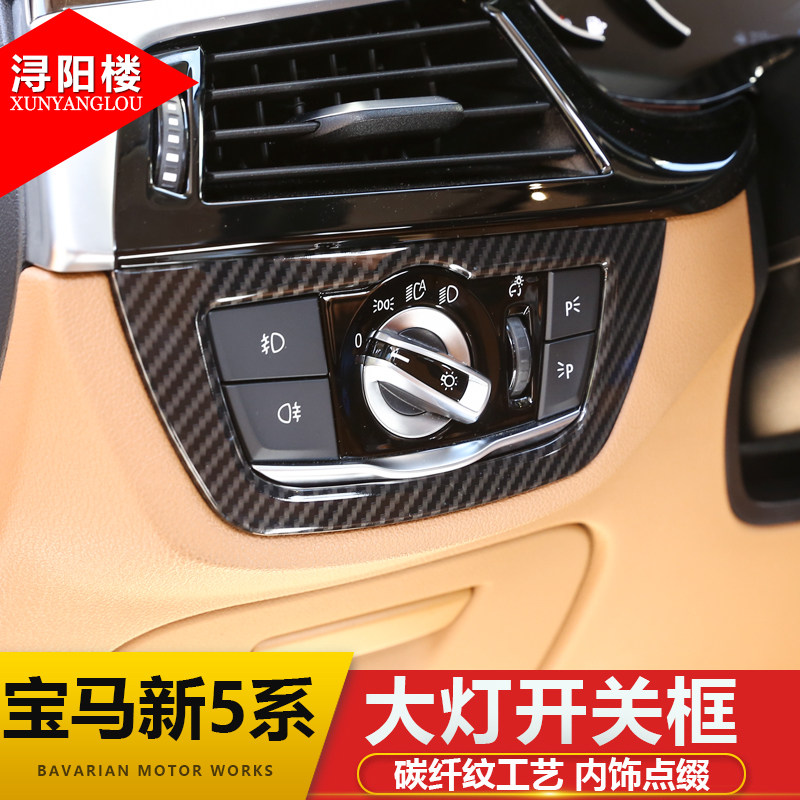 适用于18-23款宝马5系改装528li530li新5系6gt系大灯开关框碳纤贴