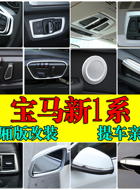 适用于17-23款宝马新1系118i120i改装内饰三厢版改装出风口按键框