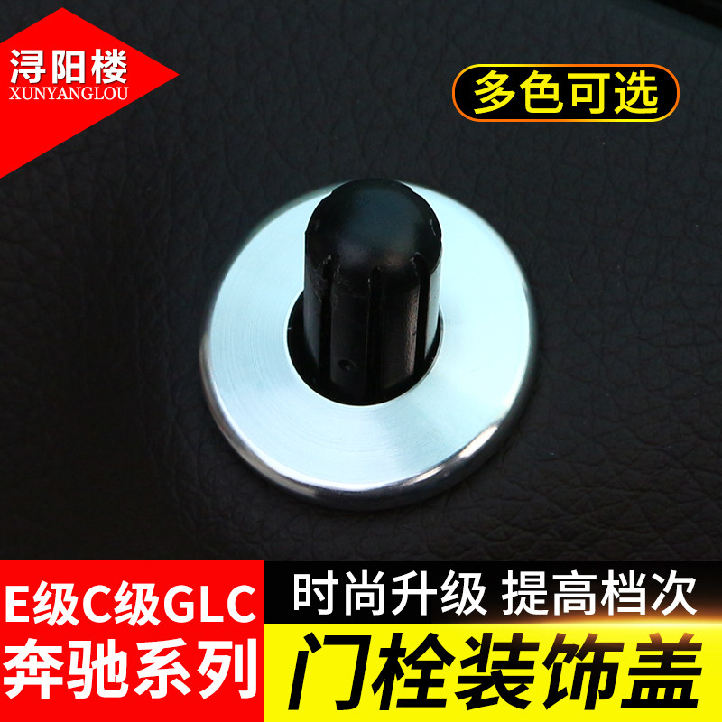 适用于奔驰E级C级GLC门提门栓装饰盖GLC C180L E300L改装内饰装饰