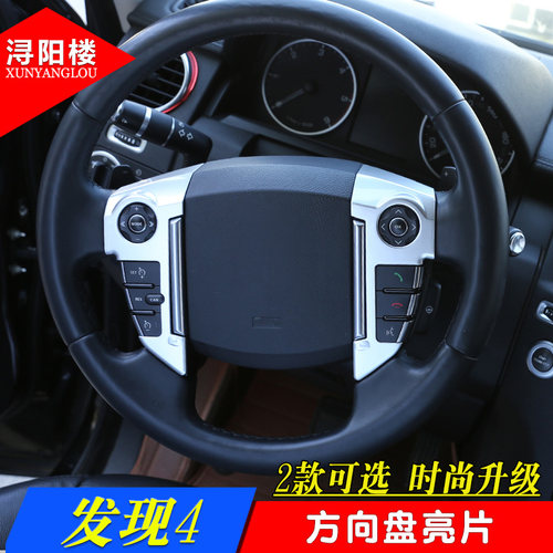 路虎神行者2方向盘亮片贴