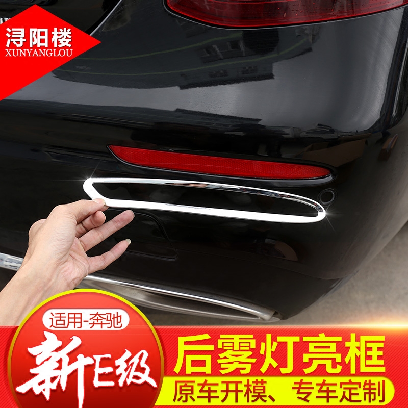 16-20奔驰E级装饰框亮后雾灯