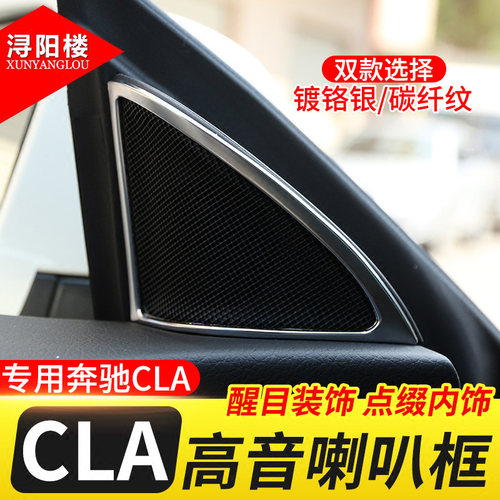 奔驰CLA级高音喇叭装饰框