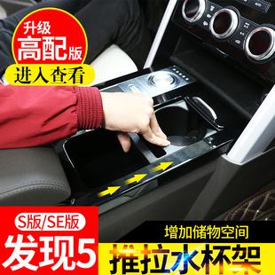 適用于路虎發現者5改裝 SE儲物盒 中控滑動水杯架儲物格暗格發現5S