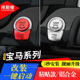 适用于宝马一键启动装 饰贴1系3系5系7系X3X4X5X6改装 点火开关按键