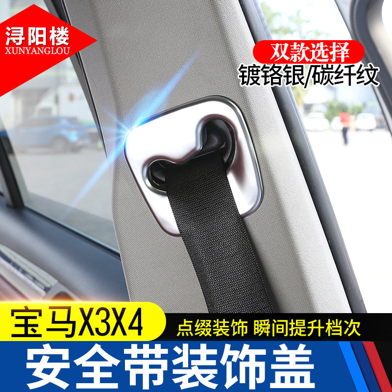 11-17款宝马x3安全带盖f25老x3x4改装内饰装饰亮片b柱安全带框贴
