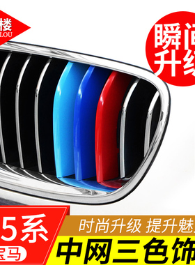 适用于10-23款宝马5系中网饰条528li530li改装5系中网三色装饰条