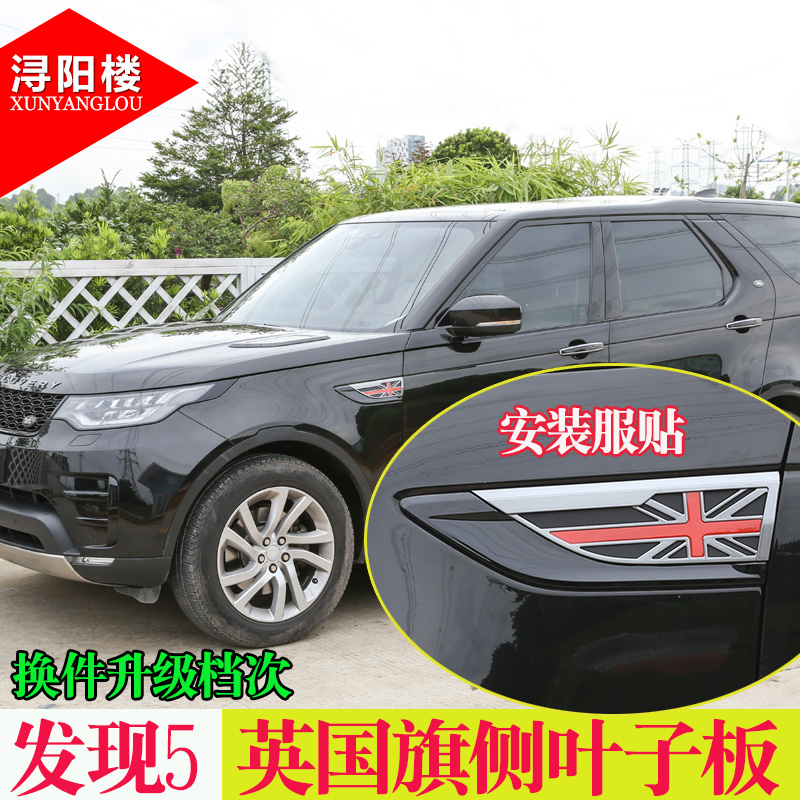 路虎发现5改装叶子板外饰米字旗