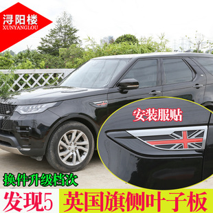 適用于路虎發現5改裝 件 葉子板外飾貼側葉子板米字旗葉子板SVR改裝