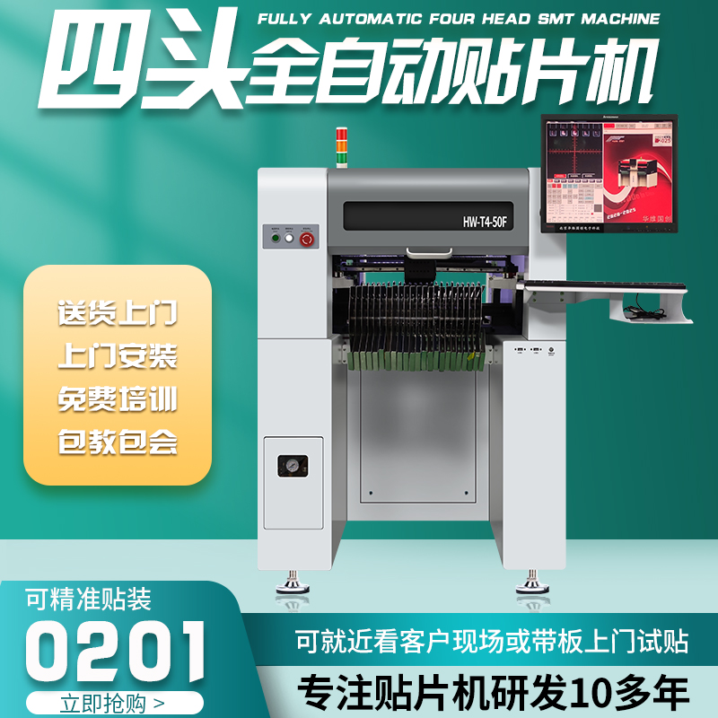 华维国创四头台式贴片机smt小型桌面led高速国产视觉全自动贴片机