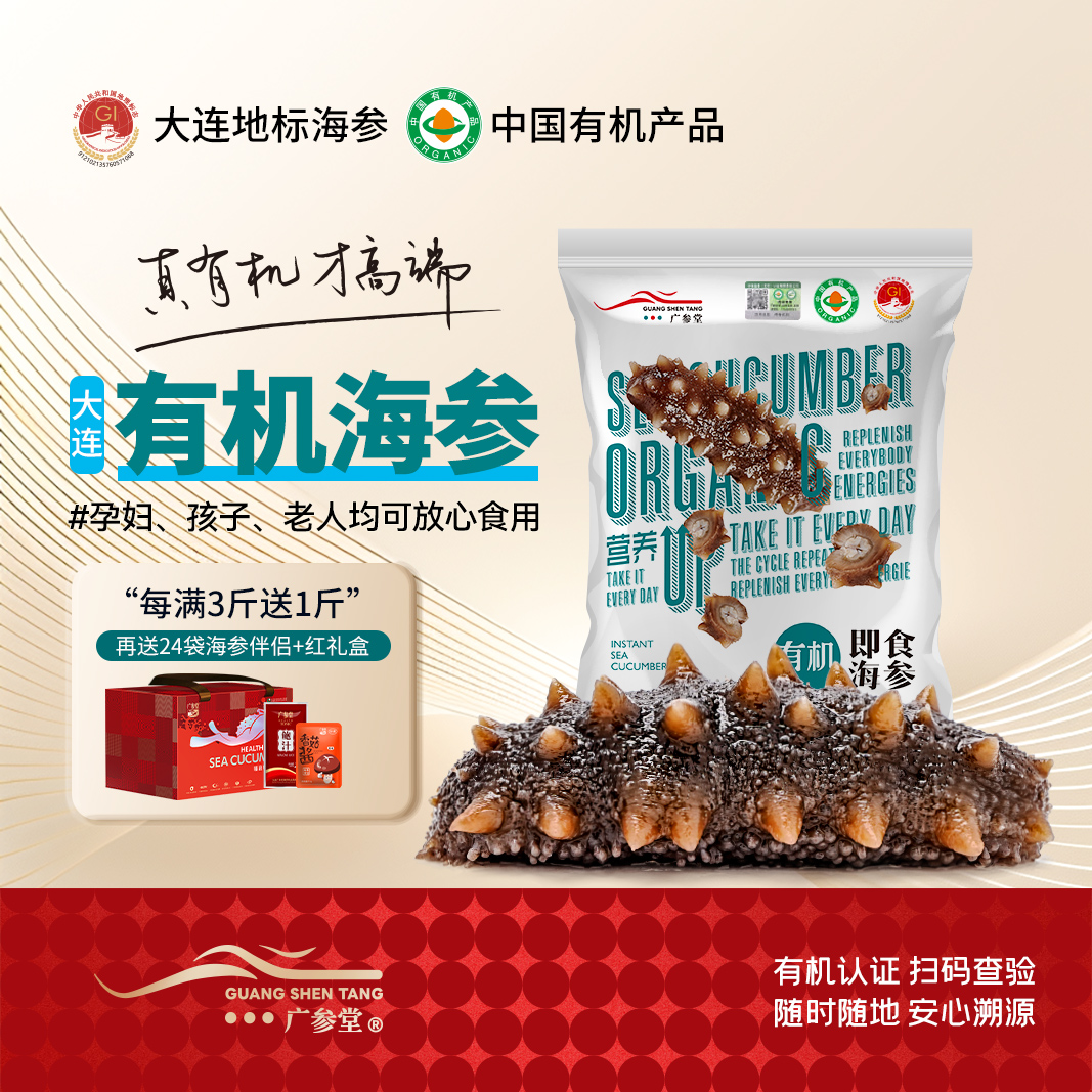 广参堂 【有机即食海参】深海鲜食大连原产地认证辽刺参礼盒礼品