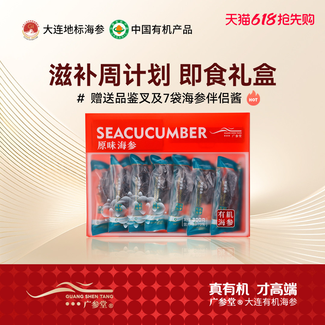 广参堂  原味有机即食海参礼盒300g7只装