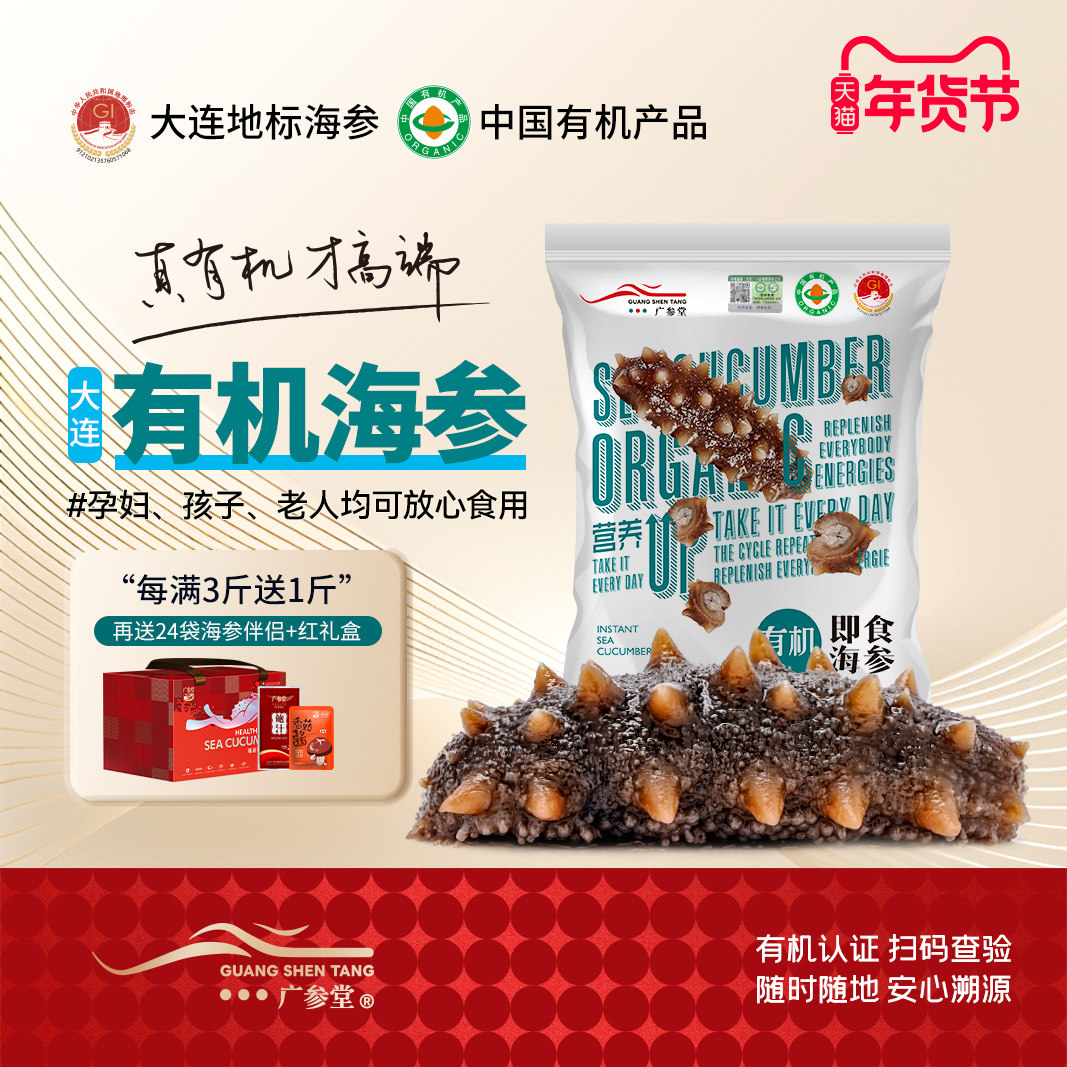 广参堂 【有机即食海参】深海鲜食大连原产地认证辽刺参礼盒礼品