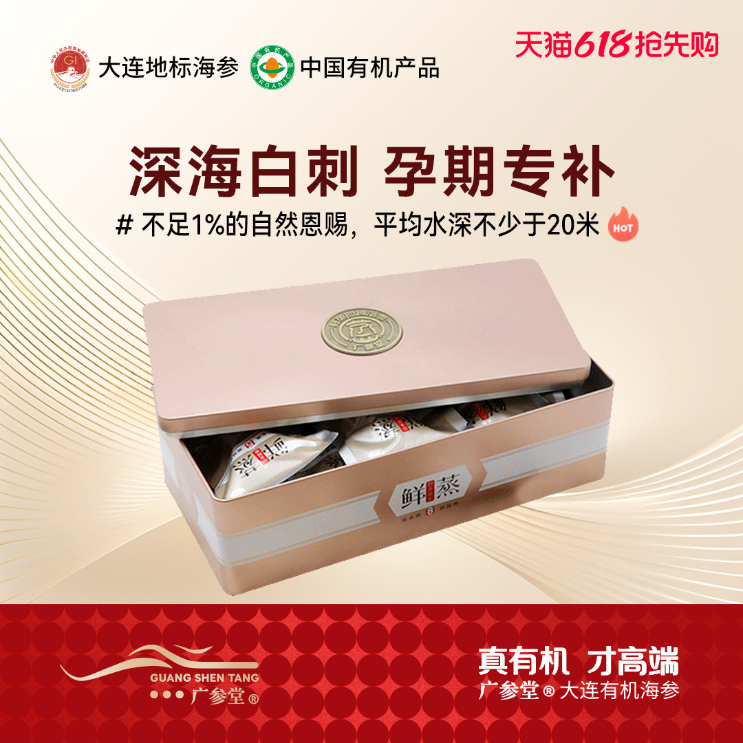 广参堂 有机高营养鲜蒸即食海参 大连深海白刺 孕期滋补