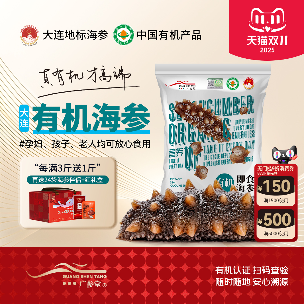广参堂 【有机即食海参】深海鲜食大连辽刺参礼盒 礼物礼品