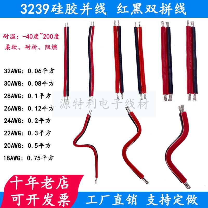 3239硅胶线红黑并线耐高温柔软铜