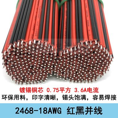 2468-18AWG红黑双并线0.75平方