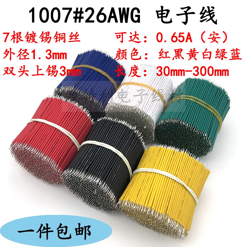 26号电子线双头上锡30mm-300mm