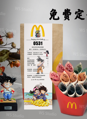 麦当劳生日小票定制现金礼物送男朋友有意义实用礼物有钱薯条盒