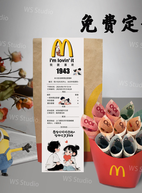 麦当劳生日小票定制现金礼物送老公创意有意义实用礼物有钱薯条盒