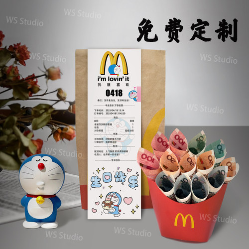 麦当劳520情人节生日小票定制现金礼物有意义实用礼物有钱薯条盒