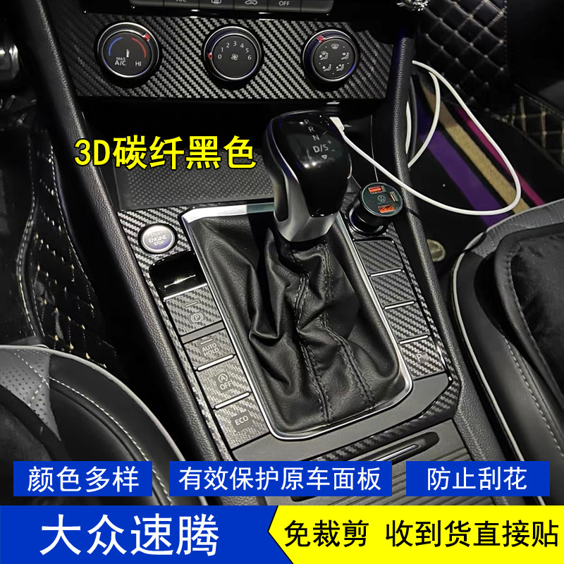 适用于23-26款大众速腾星空内饰贴膜中控台档把档位保护贴纸改装