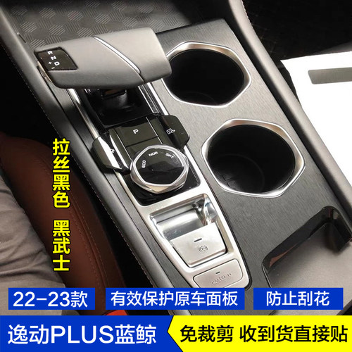 适用于22-25款长安逸动PLUS蓝鲸版星空内饰贴膜中控档把贴纸改装 - 封面